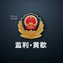 湖北省监利县公安局黄歇派出所微信公众号