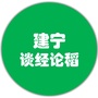 福建省建宁谈经论稻微信公众号