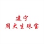 福建省建宁县周大生旗舰店-周大生饰品旗舰店是真的吗