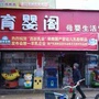福建省建宁育婴阁母婴用品店