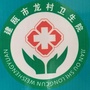福建省建瓯市龙村卫生院微信公众号