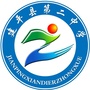 建平县第二中学