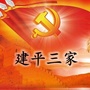 建平三家