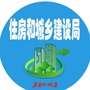 辽宁省建平县建平住建