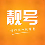 辽宁省建平阳泉靓号工作室微信公众号