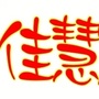 云南省建水佳慧