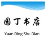 云南省建水园丁书店微信公众号