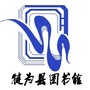 四川省犍为县图书馆