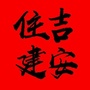 江西省吉安住建微信公众号