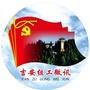 江西省吉安组工微讯_吉安组工微讯主题党日