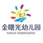福建省建阳金曙光幼儿园微信公众号