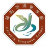 四川省简阳市涌泉学校