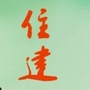 四川省简阳市住建局