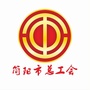 四川省简阳市总工会微信公众号