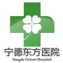福建省蕉城东方医院微信公众号