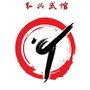 交城弘兴武馆