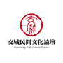 山西省交城民间文化论坛：交城华陵拆除风波图片