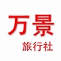 山西省交城万景旅行社微信公众号