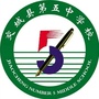 山西省交城县第五中学万能墙微信公众号