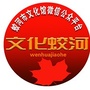 吉林省蛟河市文化馆_杭州市文化馆网站
