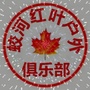 吉林省蛟河红叶户外微信公众号