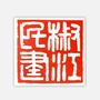 浙江省椒江民建