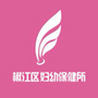 浙江省椒江区妇幼保健所