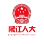 浙江省椒江人大（椒江人大主任杨云龙图片）