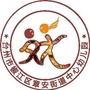 浙江省椒江区章安街道中心幼儿园微信公众号