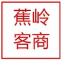 广东省蕉岭客商微信公众号