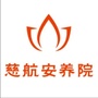 广东省蕉岭县慈航安养院
