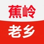 蕉岭老乡群