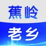 广东省蕉岭老乡微信公众号