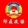 山西省郊区政协