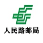 山西省郊区人民路邮局