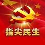 山西省郊区指尖民生微信公众号