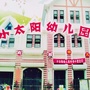山东省胶州市小太阳幼儿园微信公众号
