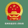 胶州市退役军人事务局