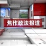 焦作政法报道