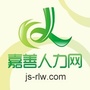 浙江省嘉善人力网工作推荐微信公众号