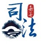 浙江省嘉善司法