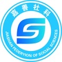 浙江省嘉善县社科联