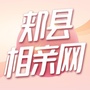河南省郏县相亲网