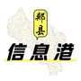 郏县信息港