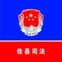 陕西省佳县司法局（佳县人力资源和社会保障局官网）