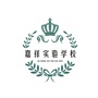 山东省县嘉祥实验学校微信公众号