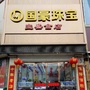 山东省嘉祥县国豪珠宝微信公众号