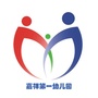 山东省嘉祥县嘉祥第一幼儿园