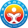 山东省嘉祥县黄垓镇向阳小学