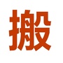 嘉兴搬家公司